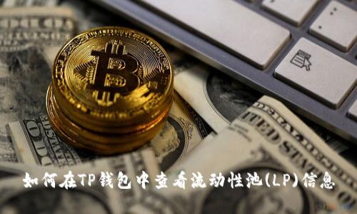 如何在TP钱包中查看流动性池(LP)信息