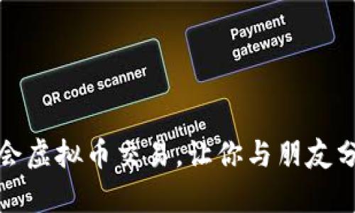 轻松学会虚拟币交易，让你与朋友分享财富