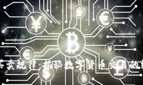 虚拟币买卖规律：揭秘数字货币交易的终极策略