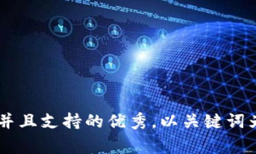 思考一个符合用户搜索并且支持的优秀，以关键词为基础，暗示叙事性，放进
