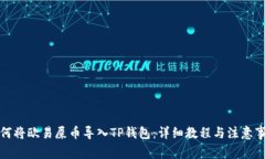 如何将欧易屎币导入TP钱包