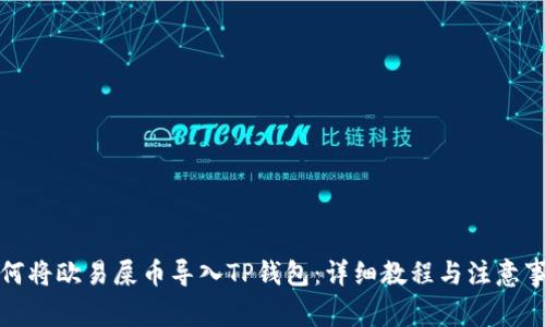 如何将欧易屎币导入TP钱包：详细教程与注意事项