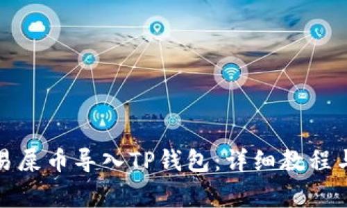 如何将欧易屎币导入TP钱包：详细教程与注意事项