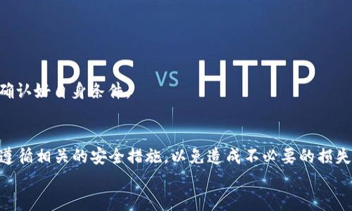    如何领取TP钱包中的波场币空投币？ / 
 guanjianci  TP钱包, 波场币, 空投币, 领取方法 /guanjianci 

引言
随着区块链技术的快速发展，各种数字货币逐渐进入普通人的视野。其中，波场币（TRON）作为一款在市场上颇受欢迎的数字资产，其生态系统也在不断扩展。而TP钱包作为一个方便、安全的数字货币钱包，用户在其中可以轻松管理和使用自己的加密资产。此外，空投币作为一种推广手段，吸引了越来越多的用户。那么，如何在TP钱包中领取波场币的空投币呢？本文将详细为您揭秘这个过程，并为您提供一些相关的技巧和建议。

什么是空投？
在深入领取方法之前，首先我们得了解一下什么是空投。简单来说，空投是指项目方将一定数量的代币免费发放给用户，以此来推广自己的项目，提升社区的活跃度和参与度。这种方式不仅有助于吸引新用户加入，也能够增强老用户的忠诚度。
对投资者来说，空投是一种非常有吸引力的活动，因为参与者通常只需要完成一些简单的任务，比如关注社交媒体账号、注册钱包，或者持有一定数量的代币，便有机会获得免费的代币。但是需要注意的是，并不是所有的空投都是可靠的，一些项目可能会涉及骗局，因此提前做足功课是非常重要的。

TP钱包简介
TP钱包，全名为“TokenPocket”，是一款非常受欢迎的数字货币钱包，支持多种主流公链和代币的存储与管理。它具有界面友好、操作简单等优点，非常适合初学者和专业投资者使用。此外，TP钱包还提供分布式应用（DApp）浏览器，用户可以在这里轻松地接入各种区块链应用，拓宽了数字资产的使用场景。

获取波场币的空投币条件
领取波场币空投币之前，用户需要满足一些基本条件。这通常包括：
ul
    li持有一定数量的TRX代币。/li
    li注册并完成身份认证的TP钱包账号。/li
    li关注项目方的社交媒体账号，获取关于空投的最新信息。/li
/ul
“一日之计在于晨”，在参与任何空投活动之前，用户最好提前做好准备，及时了解相关信息，以免错过良机。

如何在TP钱包中领取空投币
领取空投币的过程并不复杂，以下是具体的步骤：

h4步骤一：下载并安装TP钱包/h4
首先，用户需要从官网下载或在各大应用商店中搜索“TokenPocket”，下载并安装钱包应用。安装完成后，打开TP钱包并创建一个新钱包或导入已有钱包。如果是新手用户，建议选择创建新钱包，这样能够更好地保护您的资产安全。

h4步骤二：完成身份验证/h4
为了符合空投活动的要求，用户需要完成身份验证。这通常涉及提供一些基本信息，例如手机号、邮箱地址以及设置安全密码等。通过身份验证后，用户将能够获得参与空投的资格。

h4步骤三：关注社交媒体账号/h4
许多项目方会要求参与者关注他们的社交媒体账号，如微博、微信、Twitter等。这不仅有助于您获取空投的最新消息，还能第一时间了解项目的进展与动态。记住，“好事多磨”，有耐心才能收获相应的回报。

h4步骤四：领取空投币/h4
在项目方正式发布空投信息后，用户需要按照说明进行操作。一般情况下，用户需要在特定的时间段内在TP钱包中进行签到或申请。成功申请后，空投币会在一定时间内自动发放到您的钱包地址中。

注意事项
在领取波场币空投的过程中，用户需注意以下几点：
ul
    li确保您的TP钱包保持更新，安装最新版本的应用。/li
    li务必注意安全，避免在不安全的网站或平台上输入您的钱包信息。/li
    li对于一些不明来源的空投信息，保持警惕，避免上当受骗。/li
/ul
在每个空投活动结束后，您可以通过TP钱包中的资产页面查看是否成功领取了空投币。如果未能领取，可能是任务没有完成或者是参与的资格不符合。记住，“三思而后行”，在参与之前一定要确认好自身条件。

总结
波场币的空投活动为用户提供了获取免费代币的机会，而TP钱包则是一个便捷的管理工具。通过遵循以上步骤，用户可以顺利领取空投币。在参与空投的过程中，保持警惕是十分重要的，确保遵循相关的安全措施，以免造成不必要的损失。
如同“留得青山在，不怕没柴烧”，在数字货币的世界里，保持耐心和理智，才能在这一片波涛汹涌的市场中立于不败之地。