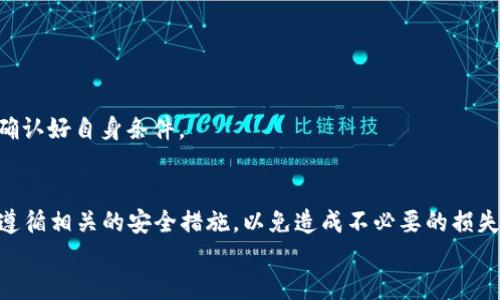    如何领取TP钱包中的波场币空投币？ / 
 guanjianci  TP钱包, 波场币, 空投币, 领取方法 /guanjianci 

引言
随着区块链技术的快速发展，各种数字货币逐渐进入普通人的视野。其中，波场币（TRON）作为一款在市场上颇受欢迎的数字资产，其生态系统也在不断扩展。而TP钱包作为一个方便、安全的数字货币钱包，用户在其中可以轻松管理和使用自己的加密资产。此外，空投币作为一种推广手段，吸引了越来越多的用户。那么，如何在TP钱包中领取波场币的空投币呢？本文将详细为您揭秘这个过程，并为您提供一些相关的技巧和建议。

什么是空投？
在深入领取方法之前，首先我们得了解一下什么是空投。简单来说，空投是指项目方将一定数量的代币免费发放给用户，以此来推广自己的项目，提升社区的活跃度和参与度。这种方式不仅有助于吸引新用户加入，也能够增强老用户的忠诚度。
对投资者来说，空投是一种非常有吸引力的活动，因为参与者通常只需要完成一些简单的任务，比如关注社交媒体账号、注册钱包，或者持有一定数量的代币，便有机会获得免费的代币。但是需要注意的是，并不是所有的空投都是可靠的，一些项目可能会涉及骗局，因此提前做足功课是非常重要的。

TP钱包简介
TP钱包，全名为“TokenPocket”，是一款非常受欢迎的数字货币钱包，支持多种主流公链和代币的存储与管理。它具有界面友好、操作简单等优点，非常适合初学者和专业投资者使用。此外，TP钱包还提供分布式应用（DApp）浏览器，用户可以在这里轻松地接入各种区块链应用，拓宽了数字资产的使用场景。

获取波场币的空投币条件
领取波场币空投币之前，用户需要满足一些基本条件。这通常包括：
ul
    li持有一定数量的TRX代币。/li
    li注册并完成身份认证的TP钱包账号。/li
    li关注项目方的社交媒体账号，获取关于空投的最新信息。/li
/ul
“一日之计在于晨”，在参与任何空投活动之前，用户最好提前做好准备，及时了解相关信息，以免错过良机。

如何在TP钱包中领取空投币
领取空投币的过程并不复杂，以下是具体的步骤：

h4步骤一：下载并安装TP钱包/h4
首先，用户需要从官网下载或在各大应用商店中搜索“TokenPocket”，下载并安装钱包应用。安装完成后，打开TP钱包并创建一个新钱包或导入已有钱包。如果是新手用户，建议选择创建新钱包，这样能够更好地保护您的资产安全。

h4步骤二：完成身份验证/h4
为了符合空投活动的要求，用户需要完成身份验证。这通常涉及提供一些基本信息，例如手机号、邮箱地址以及设置安全密码等。通过身份验证后，用户将能够获得参与空投的资格。

h4步骤三：关注社交媒体账号/h4
许多项目方会要求参与者关注他们的社交媒体账号，如微博、微信、Twitter等。这不仅有助于您获取空投的最新消息，还能第一时间了解项目的进展与动态。记住，“好事多磨”，有耐心才能收获相应的回报。

h4步骤四：领取空投币/h4
在项目方正式发布空投信息后，用户需要按照说明进行操作。一般情况下，用户需要在特定的时间段内在TP钱包中进行签到或申请。成功申请后，空投币会在一定时间内自动发放到您的钱包地址中。

注意事项
在领取波场币空投的过程中，用户需注意以下几点：
ul
    li确保您的TP钱包保持更新，安装最新版本的应用。/li
    li务必注意安全，避免在不安全的网站或平台上输入您的钱包信息。/li
    li对于一些不明来源的空投信息，保持警惕，避免上当受骗。/li
/ul
在每个空投活动结束后，您可以通过TP钱包中的资产页面查看是否成功领取了空投币。如果未能领取，可能是任务没有完成或者是参与的资格不符合。记住，“三思而后行”，在参与之前一定要确认好自身条件。

总结
波场币的空投活动为用户提供了获取免费代币的机会，而TP钱包则是一个便捷的管理工具。通过遵循以上步骤，用户可以顺利领取空投币。在参与空投的过程中，保持警惕是十分重要的，确保遵循相关的安全措施，以免造成不必要的损失。
如同“留得青山在，不怕没柴烧”，在数字货币的世界里，保持耐心和理智，才能在这一片波涛汹涌的市场中立于不败之地。