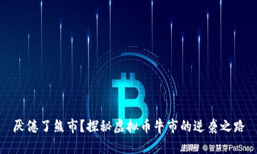 厌倦了熊市？探秘虚拟币牛市的逆袭之路