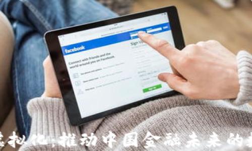 
人民币虚拟化：推动中国金融未来的数字革命