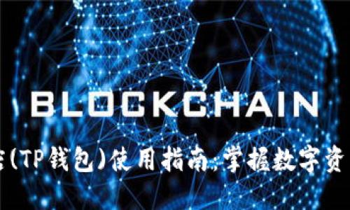 苹果商店(TP钱包)使用指南：掌握数字资产的未来