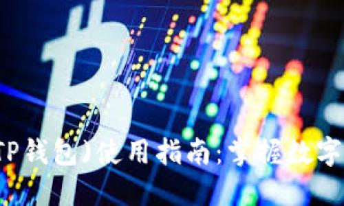 苹果商店(TP钱包)使用指南：掌握数字资产的未来