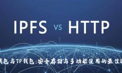 冷钱包与TP钱包：安全存储
