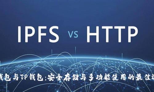 冷钱包与TP钱包：安全存储与多功能使用的最佳选择