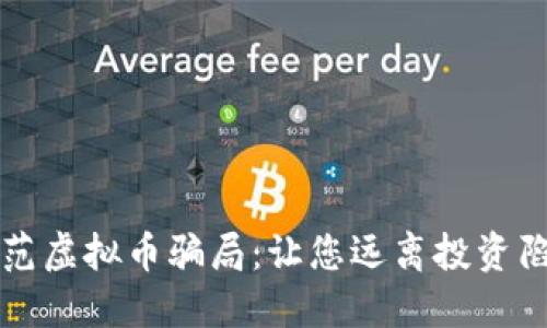 防范虚拟币骗局：让您远离投资陷阱