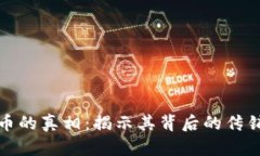 虚拟币的真相：揭示其背