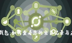掌握TP钱包：如何查看您的