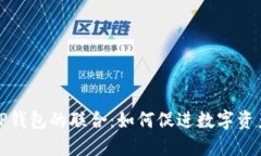Imtoken与TP钱包的联合：如