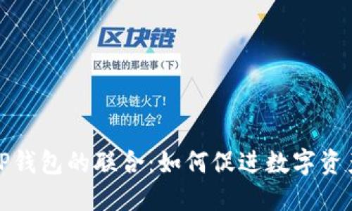 Imtoken与TP钱包的联合：如何促进数字资产管理的未来