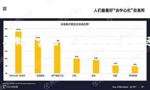   在TP钱包中轻松找到PancakeSwap的操作指南 / 
 guanjianci TP钱包, PancakeSwap, 去中心化交易所, 加密货币 /guanjianci 

引言
在如今这个数字货币飞速发展的时代，各种去中心化金融（DeFi）应用层出不穷。而PancakeSwap作为一个在币安智能链（BSC）上极为流行的去中心化交易平台，因其低手续费和流动性池的高收益而吸引了众多用户。如果你是一位新手，可能会对如何在TP钱包中找到PancakeSwap这一步感到困惑。别担心，接下来我会为你详细介绍这一过程，同时也会融入一些当地的习惯用语，让你在学习的过程中感受到我们的文化气息。

第一步：下载TP钱包
要开始使用PancakeSwap，首先你需要确保你的手机上安装了TP钱包。你可以在Apple Store或者Google Play等应用商店中搜索“TP钱包”，下载并安装。了解“先下马，后走路”的道理，在动手之前准备好工具是万事之基。

第二步：创建或导入钱包
安装完成后，打开TP钱包。如果你是新用户，选择“创建新钱包”。按照提示设置钱包的名称和密码，并确保备份你的助记词。这就像“千里之行，始于足下”，创建钱包是参与加密世界的第一步。
如果你已经有钱包，可以选择“导入钱包”，使用你的助记词或私钥导入。无论是哪种方式，确保信息的安全，正所谓“护好家门才安心”。

第三步：选择合适的网络
成功创建或导入钱包后，接下来需要设置网络。在TP钱包中，你需要选择“币安智能链”。这一过程就像是搭桥，只有找到正确的桥梁，才能顺利通行。

第四步：获取一些BSC的BNB
在使用PancakeSwap进行交易之前，你需要在钱包中持有一些BNB（币安币）作为手续费。可以通过交易所购买并转入你的TP钱包，或直接通过TP钱包的买币功能获取。记住，“不积跬步，无以至千里”，手续费的准备虽然小，却是成功交易的关键。

第五步：访问PancakeSwap
现在你已经准备好了钱包和BNB，接下来就是找到PancakeSwap了。在TP钱包的主界面，找到“Dapp”或者“浏览器”选项。点击进入后，可以在搜索框中输入“PancakeSwap”，然后点击搜索。找到后，便可以直接进入它的官网。
进入PancakeSwap后，你将看到其漂亮的界面和各种功能。就像“水能载舟，亦能覆舟”，好用的平台可以让你的交易更加轻松自如。

第六步：连接你的钱包
进入PancakeSwap后，点击界面右上角的“连接钱包”按钮，选择TP钱包进行连接。这一过程如同“青出于蓝而胜于蓝”，连接成功后，你便可以开始使用PancakeSwap的所有功能。

第七步：开始交易或提供流动性
连接好钱包后，你可以查看当前的交易对，选择你想交易的币种进行兑换，或者加入流动性池赚取收益。无论是交易还是提供流动性，建议先做好功课，了解相关的风险和收益。“不怕不怕，知识才是力量”，充分的准备会让你的交易之路走得更加顺畅。

注意事项
在使用去中心化交易平台时，务必要注意安全性。确保你所访问的网站是官方的，并时刻保持钱包私钥和助记词的安全。正如谚语说的那样，“天有不测风云”，确保万无一失才是真正的聪明人。

结语
通过上述步骤，你现在应该能够顺利地在TP钱包中找到PancakeSwap。希望这篇指南能对你有所帮助，顺便也让你感受到一些我们地方文化的气息。在这数字货币的浪潮中，把握好自己的每一步，只有脚踏实地，才能走得更高更远。

如果你还有其他问题，欢迎在评论区留言。就像乡土谚语所说的，“有问必答，亲如一家”，我们会尽量帮你解答。愿你在加密的世界中畅游无阻！