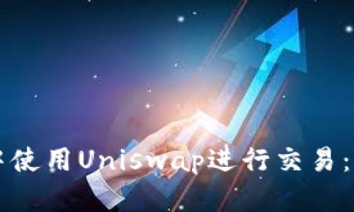 如何在TP钱包中使用Uniswap进行交易：一步一步的指南
