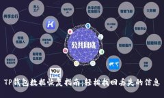 TP钱包数据恢复指南：轻松