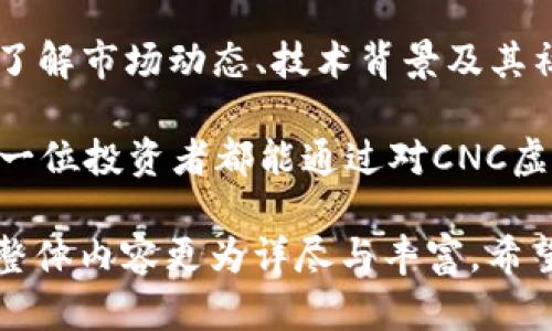   CNC虚拟币：新兴投资者的数字金矿与风险探索 / 

 guanjianci CNC虚拟币, 加密货币, 投资策略, 数字资产 /guanjianci 

CNC虚拟币的起源与背景
在探索CNC虚拟币的世界时，我们首先要了解它的起源。CNC币作为一种新兴的加密货币，最初是为了满足市场对更快速和安全的交易方式的需求而开发的。随着区块链技术的发展，越来越多的虚拟币涌现出来，但CNC凭借其独特的机制和社区支持，迅速成为了一个令人关注的投资选项。

投资CNC虚拟币的理由
无论你是新手投资者还是经验丰富的老鸟，CNC虚拟币都有不少吸引人的地方。首先，CNC币所基于的技术平台具有高效能和安全性，确保交易的透明性和快速性。“天高任鸟飞，海阔凭鱼跃”，选择好的技术背景，是投资成功的第一步。

其次，CNC币的市场潜力巨大。随着全球对数字资产需求的不断增加，CNC的价值有望随着时间的推移而提升。聪明的投资者总是懂得“有备无患”，提前布局，才能在机会来临时把握住。

CNC虚拟币的风险与挑战
尽管CNC虚拟币前景可期，但风险不可小觑。市场的波动性很大，哪怕是经验丰富的投资者，也可能遭遇“风水轮流转”的局面。此外，加密货币市场的监管政策尚未完全落实，全球各国对虚拟货币的政策差异，也给投资者带来了不确定性。

因此，对于投资者来说，最重要的是要有一颗“宁静致远”的心，平稳应对市场的起伏。同时，建议投资者做充分的研究和评估，理性投资，切勿盲目跟风，避免“跟风者必有后悔”的局面。

CNC虚拟币的投资策略
对于想要在CNC虚拟币中获利的投资者，制定合理的投资策略至关重要。一种常见的策略是“分散投资”，通过投资多个项目以降低风险。俗话说：“不怕一万，就怕万一”，分散投资的方式可以让投资者在面对市场波动时，减少整体损失。

此外，投资者也可以关注市场趋势，选择在合适的时机进场。例如，有人建议在币值相对较低时购入，而在达到一定收益目标后及时售出，以确保收益。“小心驶得万年船”，保持冷静与理智是成功的关键。

CNC虚拟币的社区与生态
CNC虚拟币不仅仅是一种数字资产，更是一个活跃的社区。无论是在社交媒体上，还是在讨论论坛，CNC的支持者们都积极参与，分享投资经验、市场分析以及技术发展趋势。这种紧密的社区氛围让CNC有了强大的支持力量。

许多投资者发现，积极参与社区活动，不仅能够获得最新的信息，还能结交志同道合的朋友，形成良好的社交网络。“人多力量大”，在这样的环境中，学习和交流，能够让投资者更加快速地掌握市场变化，提升自己的投资能力。

总结：投资CNC虚拟币的未来
总体来看，CNC虚拟币是一个充满潜力的投资选择，但同时也伴随着不小的风险。对于那些有意投资CNC虚拟币的人来说，要充分了解市场动态、技术背景及其社区文化，以便作出明智的投资决策。

正如一句老话所说：“一日之计在于晨”，在投资这条路上，早做准备、认真研究，才能在未来的投资之旅中把握更多的机会。希望每一位投资者都能通过对CNC虚拟币的了解，迎接财富的曙光，找到属于自己的数字金矿。 

当然，由于内容篇幅较长，以上内容为大致框架。在实际扩展时，可以更加深入各个部分，结合具体的数据、案例、市场分析等，使得整体内容更为详尽与丰富。希望这样的结构和风格能够符合您的需求！