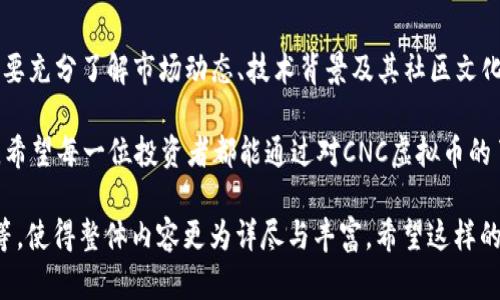   CNC虚拟币：新兴投资者的数字金矿与风险探索 / 

 guanjianci CNC虚拟币, 加密货币, 投资策略, 数字资产 /guanjianci 

CNC虚拟币的起源与背景
在探索CNC虚拟币的世界时，我们首先要了解它的起源。CNC币作为一种新兴的加密货币，最初是为了满足市场对更快速和安全的交易方式的需求而开发的。随着区块链技术的发展，越来越多的虚拟币涌现出来，但CNC凭借其独特的机制和社区支持，迅速成为了一个令人关注的投资选项。

投资CNC虚拟币的理由
无论你是新手投资者还是经验丰富的老鸟，CNC虚拟币都有不少吸引人的地方。首先，CNC币所基于的技术平台具有高效能和安全性，确保交易的透明性和快速性。“天高任鸟飞，海阔凭鱼跃”，选择好的技术背景，是投资成功的第一步。

其次，CNC币的市场潜力巨大。随着全球对数字资产需求的不断增加，CNC的价值有望随着时间的推移而提升。聪明的投资者总是懂得“有备无患”，提前布局，才能在机会来临时把握住。

CNC虚拟币的风险与挑战
尽管CNC虚拟币前景可期，但风险不可小觑。市场的波动性很大，哪怕是经验丰富的投资者，也可能遭遇“风水轮流转”的局面。此外，加密货币市场的监管政策尚未完全落实，全球各国对虚拟货币的政策差异，也给投资者带来了不确定性。

因此，对于投资者来说，最重要的是要有一颗“宁静致远”的心，平稳应对市场的起伏。同时，建议投资者做充分的研究和评估，理性投资，切勿盲目跟风，避免“跟风者必有后悔”的局面。

CNC虚拟币的投资策略
对于想要在CNC虚拟币中获利的投资者，制定合理的投资策略至关重要。一种常见的策略是“分散投资”，通过投资多个项目以降低风险。俗话说：“不怕一万，就怕万一”，分散投资的方式可以让投资者在面对市场波动时，减少整体损失。

此外，投资者也可以关注市场趋势，选择在合适的时机进场。例如，有人建议在币值相对较低时购入，而在达到一定收益目标后及时售出，以确保收益。“小心驶得万年船”，保持冷静与理智是成功的关键。

CNC虚拟币的社区与生态
CNC虚拟币不仅仅是一种数字资产，更是一个活跃的社区。无论是在社交媒体上，还是在讨论论坛，CNC的支持者们都积极参与，分享投资经验、市场分析以及技术发展趋势。这种紧密的社区氛围让CNC有了强大的支持力量。

许多投资者发现，积极参与社区活动，不仅能够获得最新的信息，还能结交志同道合的朋友，形成良好的社交网络。“人多力量大”，在这样的环境中，学习和交流，能够让投资者更加快速地掌握市场变化，提升自己的投资能力。

总结：投资CNC虚拟币的未来
总体来看，CNC虚拟币是一个充满潜力的投资选择，但同时也伴随着不小的风险。对于那些有意投资CNC虚拟币的人来说，要充分了解市场动态、技术背景及其社区文化，以便作出明智的投资决策。

正如一句老话所说：“一日之计在于晨”，在投资这条路上，早做准备、认真研究，才能在未来的投资之旅中把握更多的机会。希望每一位投资者都能通过对CNC虚拟币的了解，迎接财富的曙光，找到属于自己的数字金矿。 

当然，由于内容篇幅较长，以上内容为大致框架。在实际扩展时，可以更加深入各个部分，结合具体的数据、案例、市场分析等，使得整体内容更为详尽与丰富。希望这样的结构和风格能够符合您的需求！