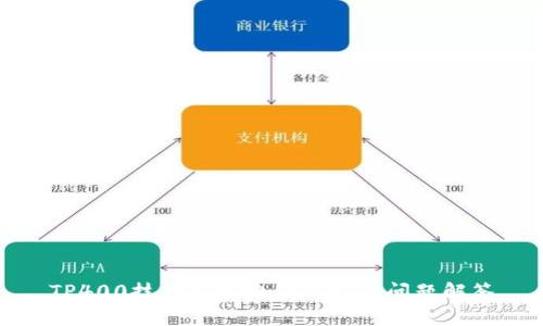 TP400技术服务电话及常见问题解答