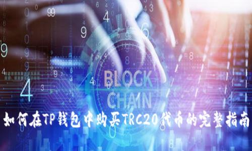 如何在TP钱包中购买TRC20代币的完整指南