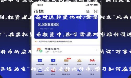   虚拟货币时代的领航者：比特币的发展趋势与前景分析 / 
 guanjianci 虚拟货币,比特币,大势,投资 /guanjianci 

引言：虚拟货币的崛起
随着科技的飞速发展，虚拟货币，尤其是比特币，已经从最初的一个实验性项目演变为今日金融科技领域的领军者。正如农夫在春天播下希望的种子，虚拟货币也以其创新的理念，悄然改变了全球的经济格局。如今，越来越多的投资者和企业开始关注并参与这一新兴市场，为其注入源源不断的活力与希望。

比特币的诞生与发展
比特币于2009年由神秘的中本聪（Satoshi Nakamoto）推出，自此开启了一场数字货币的革命。其开放、去中心化的特性，让比特币成为了一种不受政府或金融机构控制的货币。同时，比特币的有限供应量（2100万枚）使得其在某种程度上具备了稀缺性，人们常常将其视为“数字黄金”。

比特币的市场现状
当前比特币的市值已突破万亿美元，在全球虚拟货币市场中占据重要地位。在经济政策不确定性和通货膨胀压力加剧的背景下，许多投资者开始将比特币视为对抗通胀的有效工具。据悉，许多人在投资比特币时，常常伴随着“小心驶得万年船”的理念，既要看好其长期前景，又务必注意市场的变化。

比特币的技术底层：区块链
比特币建立在区块链技术之上，这一技术的革命性在于其去中心化和透明性。每一笔交易都在区块链上公开记录，任何人都可以查阅，确保交易的透明和不可篡改。就像民间流传的谚语：“诚信是金”，区块链给予了数字交易更高的信任基础。

国家政策与市场反应
各国对比特币的态度各异，有的国家如萨尔瓦多已将比特币作为法定货币，而另一些国家则对其进行严厉打压。这种政策的不确定性使得市场波动加剧，投资者在面对这种变化时，需要树立“风雨同舟”的心态，才能更好地应对市场的起伏。

比特币的投资风险
进入比特币市场并非没有风险。市场的剧烈波动、监管的不确定性以及技术的漏洞，都可能导致投资者遭受损失。老话说得好：“路遥知马力，日久见人心”，在虚拟货币投资中，除了需要对市场行情进行深入研究外，还需对自身的风险承受能力有清晰的认知。

未来展望：比特币能否继续引领潮流？
目前，比特币依然在持续吸引着全球投资者的目光，未来的发展趋势将会如何？无人能知。在不少业内人士看来，随着区块链技术的不断发展与应用，比特币的应用场景将会更加丰富。正所谓“万事开头难”，如能克服当前的种种挑战，比特币便有望在未来继续引领虚拟货币市场的潮流。

结论：智慧投资与未来机遇
总而言之，比特币不仅是虚拟货币的代表，更是一次金融领域的试验。它短短十几年间的风起云涌，证明了创新与挑战并存的真实。未来的投资者应以“长远为重”的态度去看待比特币，学习如何在变化中寻求机会，才能真正实现财富的增长。正如中国的谚语所说：“逆水行舟，不进则退”，在虚拟货币市场，唯有不断学习与进步，才不会被市场所淘汰。