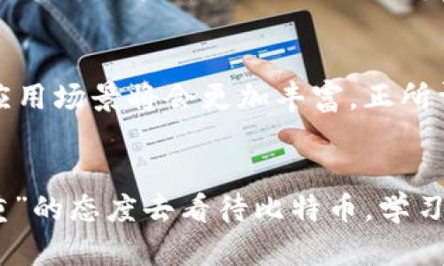   虚拟货币时代的领航者：比特币的发展趋势与前景分析 / 
 guanjianci 虚拟货币,比特币,大势,投资 /guanjianci 

引言：虚拟货币的崛起
随着科技的飞速发展，虚拟货币，尤其是比特币，已经从最初的一个实验性项目演变为今日金融科技领域的领军者。正如农夫在春天播下希望的种子，虚拟货币也以其创新的理念，悄然改变了全球的经济格局。如今，越来越多的投资者和企业开始关注并参与这一新兴市场，为其注入源源不断的活力与希望。

比特币的诞生与发展
比特币于2009年由神秘的中本聪（Satoshi Nakamoto）推出，自此开启了一场数字货币的革命。其开放、去中心化的特性，让比特币成为了一种不受政府或金融机构控制的货币。同时，比特币的有限供应量（2100万枚）使得其在某种程度上具备了稀缺性，人们常常将其视为“数字黄金”。

比特币的市场现状
当前比特币的市值已突破万亿美元，在全球虚拟货币市场中占据重要地位。在经济政策不确定性和通货膨胀压力加剧的背景下，许多投资者开始将比特币视为对抗通胀的有效工具。据悉，许多人在投资比特币时，常常伴随着“小心驶得万年船”的理念，既要看好其长期前景，又务必注意市场的变化。

比特币的技术底层：区块链
比特币建立在区块链技术之上，这一技术的革命性在于其去中心化和透明性。每一笔交易都在区块链上公开记录，任何人都可以查阅，确保交易的透明和不可篡改。就像民间流传的谚语：“诚信是金”，区块链给予了数字交易更高的信任基础。

国家政策与市场反应
各国对比特币的态度各异，有的国家如萨尔瓦多已将比特币作为法定货币，而另一些国家则对其进行严厉打压。这种政策的不确定性使得市场波动加剧，投资者在面对这种变化时，需要树立“风雨同舟”的心态，才能更好地应对市场的起伏。

比特币的投资风险
进入比特币市场并非没有风险。市场的剧烈波动、监管的不确定性以及技术的漏洞，都可能导致投资者遭受损失。老话说得好：“路遥知马力，日久见人心”，在虚拟货币投资中，除了需要对市场行情进行深入研究外，还需对自身的风险承受能力有清晰的认知。

未来展望：比特币能否继续引领潮流？
目前，比特币依然在持续吸引着全球投资者的目光，未来的发展趋势将会如何？无人能知。在不少业内人士看来，随着区块链技术的不断发展与应用，比特币的应用场景将会更加丰富。正所谓“万事开头难”，如能克服当前的种种挑战，比特币便有望在未来继续引领虚拟货币市场的潮流。

结论：智慧投资与未来机遇
总而言之，比特币不仅是虚拟货币的代表，更是一次金融领域的试验。它短短十几年间的风起云涌，证明了创新与挑战并存的真实。未来的投资者应以“长远为重”的态度去看待比特币，学习如何在变化中寻求机会，才能真正实现财富的增长。正如中国的谚语所说：“逆水行舟，不进则退”，在虚拟货币市场，唯有不断学习与进步，才不会被市场所淘汰。