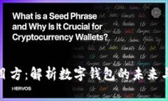 TP钱包项目方：解析数字钱