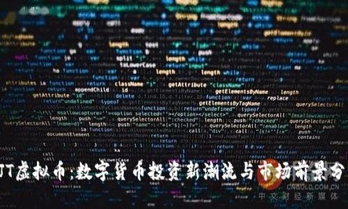 CJT虚拟币：数字货币投资新潮流与市场前景分析