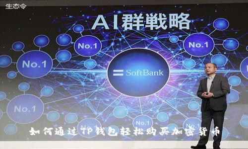 如何通过TP钱包轻松购买加密货币