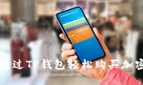 如何通过TP钱包轻松购买加密货币