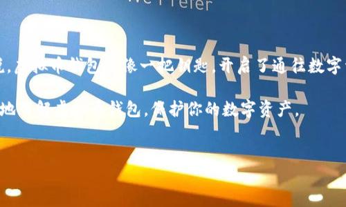 虚拟币钱包并不是游戏，而是一种用于存储、接收和发送虚拟货币（如比特币、以太坊等）的数字工具或软件。接下来我将详细介绍虚拟币钱包的概念及其重要性，以及如何使用和选择合适的钱包。

什么是虚拟币钱包？
虚拟币钱包可以被看作是你数字资产的“家”，它负责安全存放你的虚拟货币。与传统的银行账户相似，虚拟币钱包允许用户对其虚拟资产进行管理，但它们的工作原理有所不同。虚拟币钱包其实并不存储虚拟货币本身，而是存储与这些货币相对应的私钥。这些私钥是访问和交易虚拟货币的关键。

虚拟币钱包的类型
虚拟币钱包主要有两种类型：热钱包和冷钱包。
h4热钱包/h4
热钱包是指始终连接互联网的钱包，如手机应用和网页钱包，使用方便，适合频繁交易。但它们的安全性相对较低，因为连接互联网意味着可能会遭遇网络攻击。
h4冷钱包/h4
冷钱包则是离线存储虚拟货币的方法，如硬件钱包和纸钱包。相对安全，但由于其离线性质，使用起来不如热钱包方便。对于长期持有虚拟货币而不打算进行频繁交易的用户来说，冷钱包是一个不错的选择。

如何选择合适的虚拟币钱包？
选择虚拟币钱包时应考虑几个因素：
ul
    listrong安全性：/strong选择拥有良好声誉和安全保障措施的钱包。确保钱包采用了高强度的加密技术，最好能提供双重身份验证。/li
    listrong易用性：/strong用户界面友好，使得即使是初学者也能够快速上手。/li
    listrong支持的币种：/strong确认钱包支持你所交易的虚拟货币。/li
    listrong社区和支持：/strong选择那些有活跃社区和良好客服支持的钱包，能够迅速解答你的疑问。/li
/ul

虚拟币钱包的使用方法
使用虚拟币钱包通常包括以下几个步骤：
ol
    listrong下载和安装：/strong在官方网站上下载所选钱包应用，并按照指引进行安装。/li
    listrong创建钱包：/strong根据指示创建新钱包，保存好你的恢复种子和私钥。/li
    listrong接收虚拟货币：/strong提供你的公钥（地址）给其他人，或从交易所将虚拟币转入你的钱包。/li
    listrong发送虚拟货币：/strong在钱包中输入收款方地址和转账金额，确认后进行交易。/li
/ol

总结与展望
虚拟币钱包是现代数字经济中不可或缺的一部分。随着虚拟货币的日益普及，越来越多的人开始接触和使用这些钱包。可以说，虚拟币钱包就像一把钥匙，开启了通往数字资产世界的大门。“一日之计在于晨”，做好资金安全的准备，才能在投资的道路上走得更远。

无论你是虚拟货币的新手还是有经验的交易者，了解和正确使用虚拟币钱包都是至关重要的。希望以上内容能够帮助你更好地理解虚拟币钱包，保护你的数字资产。

虚拟币钱包, 数字资产, 安全性, 冷钱包/guanjianci 
虚拟币钱包：数字资产的安全港与投资者的必备工具