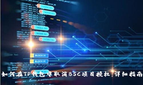 如何在TP钱包中取消BSC项目授权：详细指南