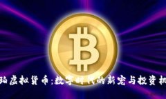 琥珀虚拟货币：数字时代