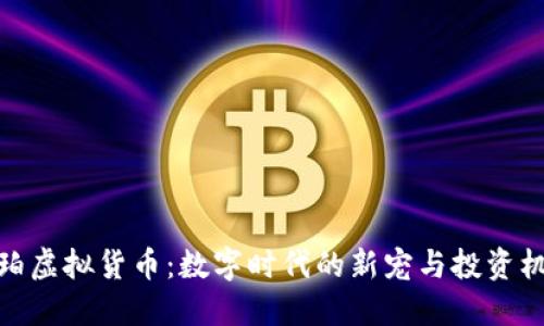琥珀虚拟货币：数字时代的新宠与投资机会