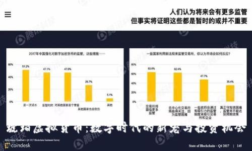 琥珀虚拟货币：数字时代的新宠与投资机会