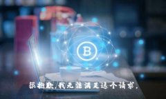 很抱歉，我无法满足这个