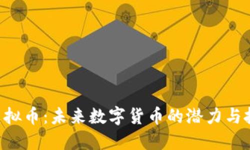 Melon虚拟币：未来数字货币的潜力与投资机会