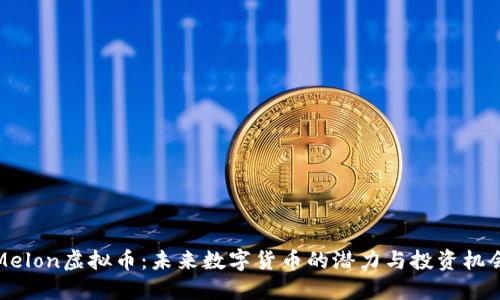 Melon虚拟币：未来数字货币的潜力与投资机会