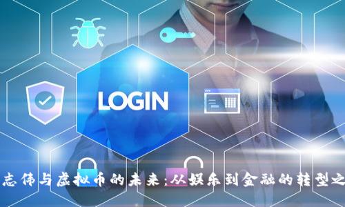 曾志伟与虚拟币的未来：从娱乐到金融的转型之路