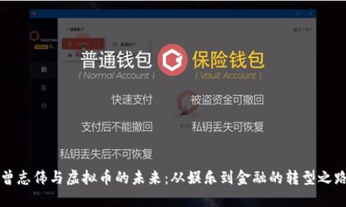 曾志伟与虚拟币的未来：从娱乐到金融的转型之路