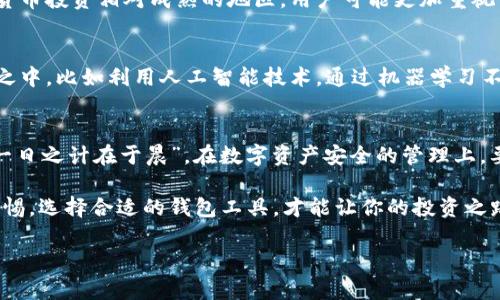   揭密TP钱包的安全机制：你的数字资产保险箱 / 

 guanjianci TP钱包, 数字货币, 安全, 区块链 /guanjianci 

引言：数字时代的资产保护
在这个数字化飞速发展的时代，数字货币的普及使得越来越多的人开始关注如何安全地存储和管理自己的资产。TP钱包，这个近年来具备行情变化的数字货币钱包，凭借其高效、便捷及安全的特性，吸引了大量用户的目光。然而，仍有许多人对于其安全性心存疑虑。那么，TP钱包究竟为何被认为是安全的呢？让我们一探究竟。

TP钱包的安全机制
TP钱包采用了多重安全机制，确保用户的数字资产得以安全存储和管理。其中最为关键的便是其私钥管理策略。TP钱包不存储用户的私钥，而是将其保存在用户本地设备上，确保只有用户本人能够访问。同时，TP钱包还采用了增强的加密技术，确保数据在传输过程中的安全性。此外，TP钱包还具备多重身份验证功能，即使有人获得了你的账户信息，也无法轻易地进行操作。

为用户提供全方位的安全保障
TP钱包所提供的不仅仅是一个数字货币存储工具，更像是一个全方位的资产保障方案。其内置的风控系统能够实时监测用户的交易行为，当出现异常操作时，会自动触发警报，保护用户的资产不被恶意攻击。这种类似于“见风使舵”的机制，让许多用户在面对市场波动时感到更加安心。

常见误区：数字货币钱包的安全与风险
尽管TP钱包具备多重安全机制，但用户在使用过程中亦需提高警惕。许多人对数字货币钱包存在误解，以为只要使用了TP钱包，便可以高枕无忧。其实，“三分安全，七分使用”的谚语告诉我们，钱包的安全不全在于它的设计，还在于用户自己的操作习惯。用户在使用TP钱包时，应避免在公共网络环境下进行交易，定期更新设备安全软件，并定期进行资产审核。

如何打造安全的数字资产管理策略
为了确保资产的安全，用户可以采取一些主动的管理措施。首先，定期备份私钥和助记词，将其存储在安全的物理环境中，避免因设备故障而丢失资产。其次，可以将长期持有的资产分散存储在多个钱包中，减少单一钱包遭到攻击时的风险。此外，用户还可以关注市场动态，学习相关的安全知识，提高自身的防范意识。

地域文化在数字资产管理中的影响
中国有句古话：“居安思危”。在进行数字资产管理的时候，这一理念同样适用。在不同的文化背景下，人们对资产安全的认识和重视程度有所不同。例如，在一些数字货币投资相对成熟的地区，用户可能更加重视资产的多样性投资，而在其他地区，安全性或许是更为重要的考量。因此，用户在实际操作中应结合自身的文化背景，制定出切合实际的资产管理策略。

未来展望：TP钱包的安全性将更加稳固
我们的数字资产在瞬息万变的市场环境中，TP钱包将继续更新和其安全机制，适应日益增长的安全需求。未来，可能会有更多更先进的技术应用于TP钱包的安全性之中，比如利用人工智能技术，通过机器学习不断风控策略，提升用户的交易安全性。在不久的将来，“安全”或许将成为数字货币钱包中最关键的标签。

总结：选择TP钱包的明智之举
综上所述，TP钱包以其强大的安全机制和用户友好的体验，成为现代数字资产管理的理想选择。在数字货币飞速发展的时代，选择TP钱包无疑是一个明智的决定。“一日之计在于晨”，在数字资产安全的管理上，要从今天开始做起，从点滴做起，为自己的财富保驾护航。

无论你是一名刚刚踏入数字货币世界的新手，还是一名经验丰富的交易者，TP钱包都能够为你提供必要的安全保障。记住，在这个充满机遇与挑战的市场中，保持警惕，选择合适的钱包工具，才能让你的投资之路更加稳健。让我们一起通过TP钱包，助力数字资产的安全管理，拥抱更美好的未来！

（上述内容为示例框架，实际撰写可根据自身需求进一步调整结构内容。）