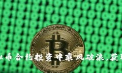 如何在虚拟币合约投资中