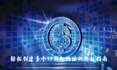 轻松创建多个TP钱包地址的