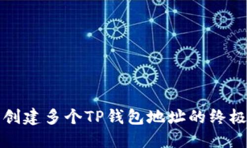轻松创建多个TP钱包地址的终极指南