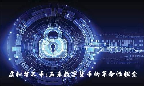 虚拟分叉币：未来数字货币的革命性探索