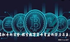 虚拟币的优势：探索数字