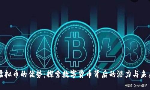 虚拟币的优势：探索数字货币背后的潜力与未来